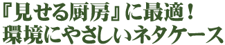 エコネタケースタイトル