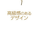 1.高級感のあるデザイン