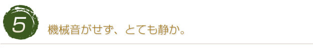 機械音がせず、とても静か。